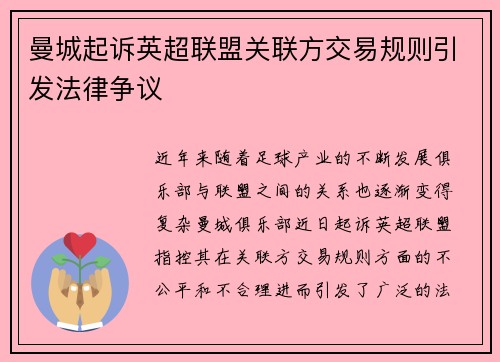 曼城起诉英超联盟关联方交易规则引发法律争议