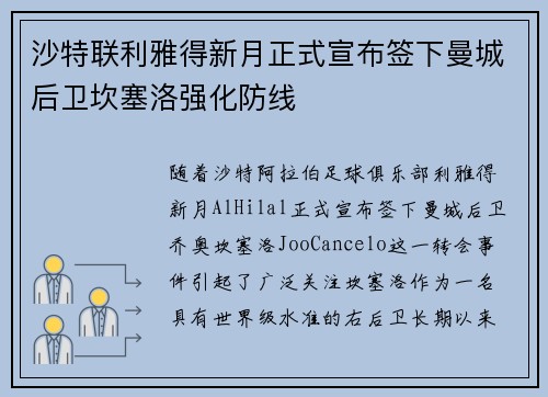 沙特联利雅得新月正式宣布签下曼城后卫坎塞洛强化防线
