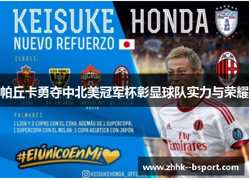 帕丘卡勇夺中北美冠军杯彰显球队实力与荣耀