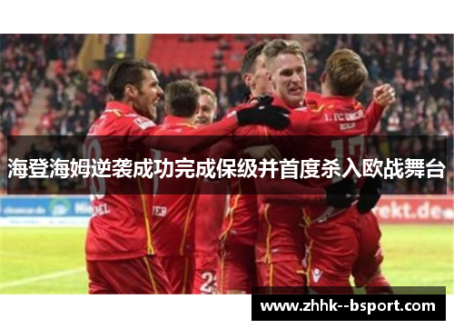 海登海姆逆袭成功完成保级并首度杀入欧战舞台