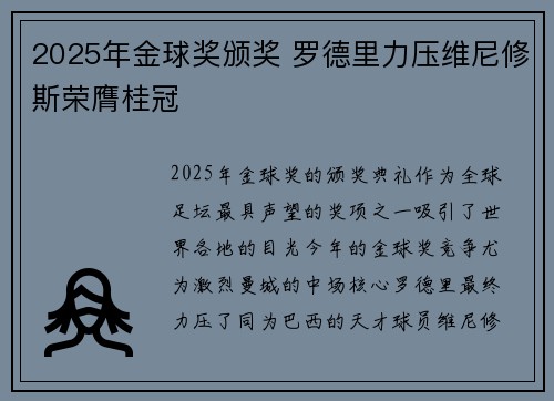 2025年金球奖颁奖 罗德里力压维尼修斯荣膺桂冠