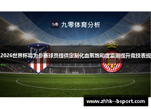 2026世界杯将为参赛球员提供定制化血氧饱和度监测提升竞技表现