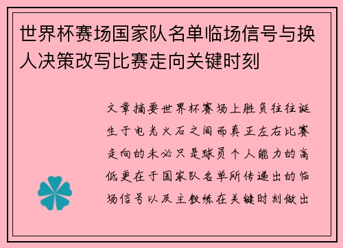 世界杯赛场国家队名单临场信号与换人决策改写比赛走向关键时刻