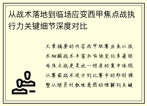 从战术落地到临场应变西甲焦点战执行力关键细节深度对比