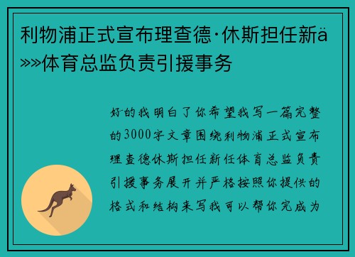 利物浦正式宣布理查德·休斯担任新任体育总监负责引援事务