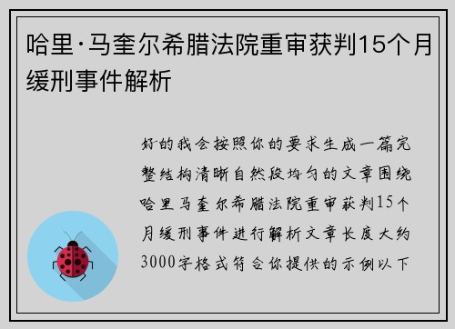 哈里·马奎尔希腊法院重审获判15个月缓刑事件解析