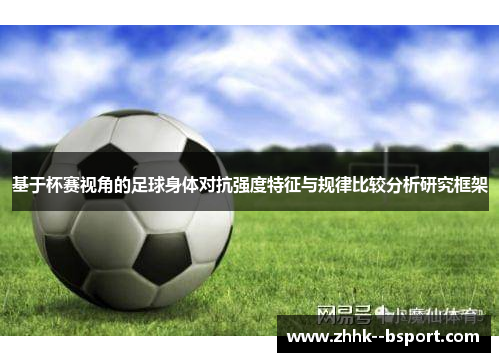 基于杯赛视角的足球身体对抗强度特征与规律比较分析研究框架