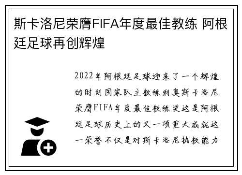 斯卡洛尼荣膺FIFA年度最佳教练 阿根廷足球再创辉煌