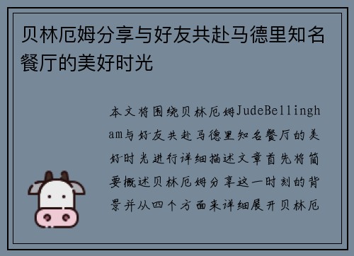 贝林厄姆分享与好友共赴马德里知名餐厅的美好时光