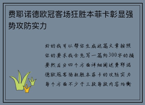 费耶诺德欧冠客场狂胜本菲卡彰显强势攻防实力