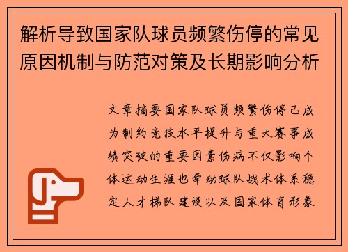 解析导致国家队球员频繁伤停的常见原因机制与防范对策及长期影响分析