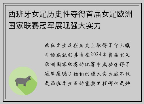 西班牙女足历史性夺得首届女足欧洲国家联赛冠军展现强大实力