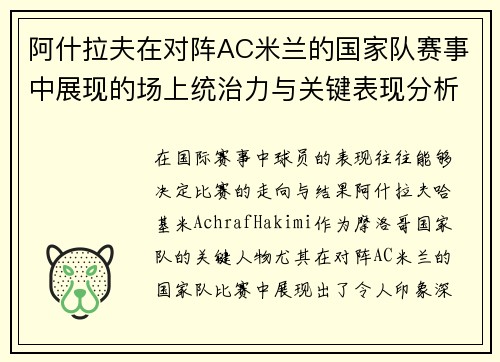 阿什拉夫在对阵AC米兰的国家队赛事中展现的场上统治力与关键表现分析