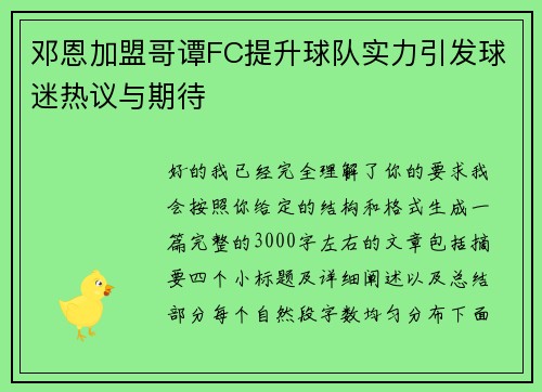 邓恩加盟哥谭FC提升球队实力引发球迷热议与期待