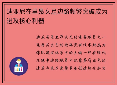迪亚尼在里昂女足边路频繁突破成为进攻核心利器