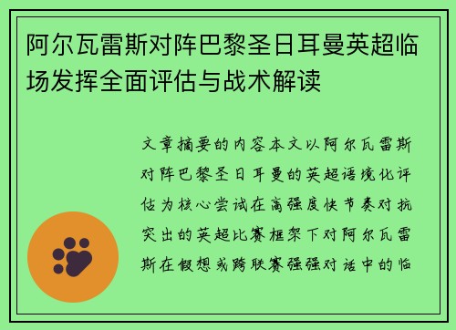 阿尔瓦雷斯对阵巴黎圣日耳曼英超临场发挥全面评估与战术解读
