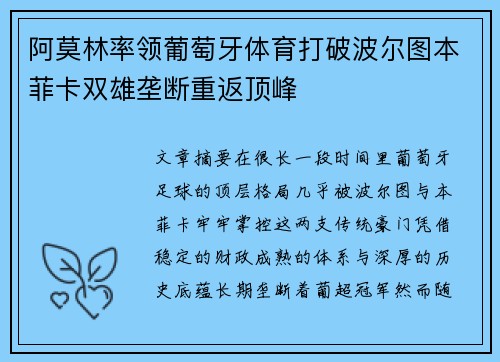 阿莫林率领葡萄牙体育打破波尔图本菲卡双雄垄断重返顶峰