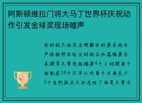 阿斯顿维拉门将大马丁世界杯庆祝动作引发金球奖现场嘘声