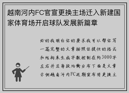 越南河内FC官宣更换主场迁入新建国家体育场开启球队发展新篇章