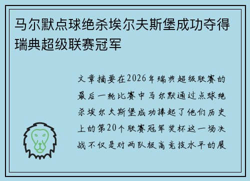 马尔默点球绝杀埃尔夫斯堡成功夺得瑞典超级联赛冠军