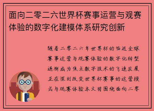 面向二零二六世界杯赛事运营与观赛体验的数字化建模体系研究创新