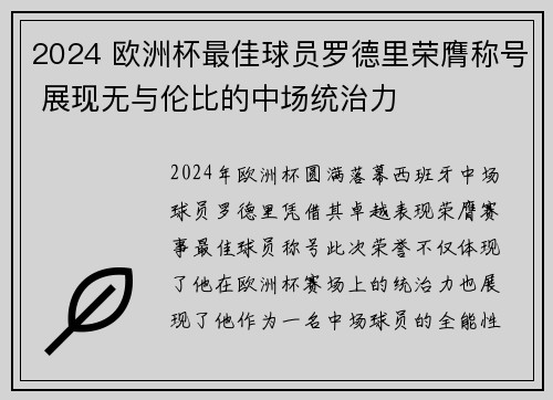 2024 欧洲杯最佳球员罗德里荣膺称号 展现无与伦比的中场统治力