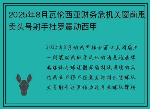 2025年8月瓦伦西亚财务危机关窗前甩卖头号射手杜罗震动西甲