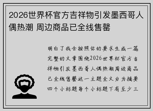 2026世界杯官方吉祥物引发墨西哥人偶热潮 周边商品已全线售罄