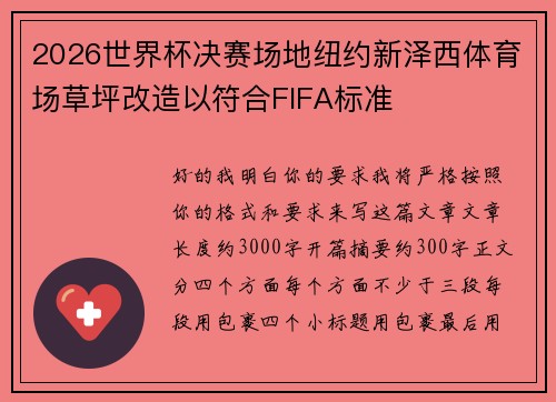 2026世界杯决赛场地纽约新泽西体育场草坪改造以符合FIFA标准