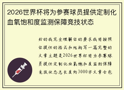 2026世界杯将为参赛球员提供定制化血氧饱和度监测保障竞技状态