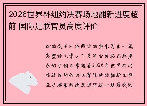 2026世界杯纽约决赛场地翻新进度超前 国际足联官员高度评价