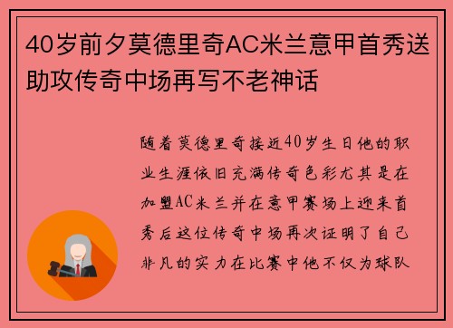 40岁前夕莫德里奇AC米兰意甲首秀送助攻传奇中场再写不老神话