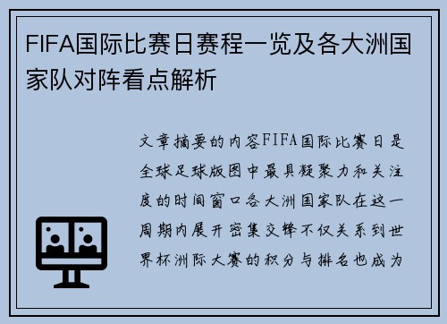 FIFA国际比赛日赛程一览及各大洲国家队对阵看点解析