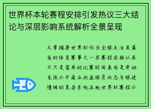 世界杯本轮赛程安排引发热议三大结论与深层影响系统解析全景呈现