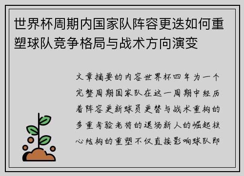 世界杯周期内国家队阵容更迭如何重塑球队竞争格局与战术方向演变