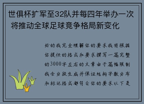 世俱杯扩军至32队并每四年举办一次 将推动全球足球竞争格局新变化