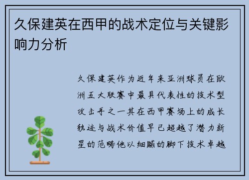 久保建英在西甲的战术定位与关键影响力分析