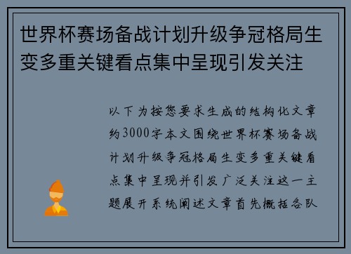 世界杯赛场备战计划升级争冠格局生变多重关键看点集中呈现引发关注