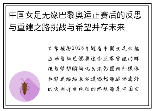中国女足无缘巴黎奥运正赛后的反思与重建之路挑战与希望并存未来