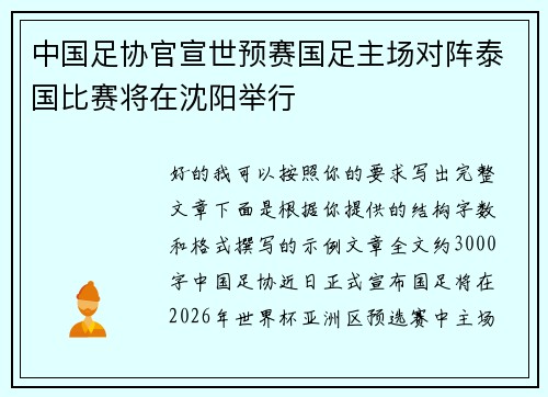 中国足协官宣世预赛国足主场对阵泰国比赛将在沈阳举行