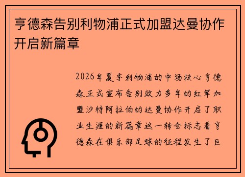 亨德森告别利物浦正式加盟达曼协作开启新篇章