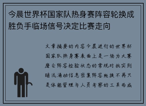 今晨世界杯国家队热身赛阵容轮换成胜负手临场信号决定比赛走向