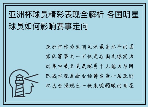 亚洲杯球员精彩表现全解析 各国明星球员如何影响赛事走向