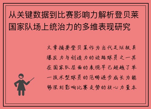 从关键数据到比赛影响力解析登贝莱国家队场上统治力的多维表现研究