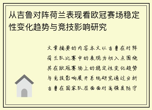 从吉鲁对阵荷兰表现看欧冠赛场稳定性变化趋势与竞技影响研究