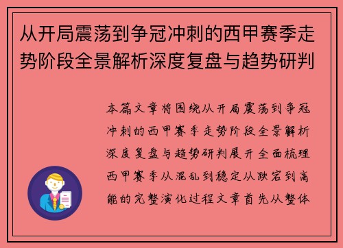 从开局震荡到争冠冲刺的西甲赛季走势阶段全景解析深度复盘与趋势研判