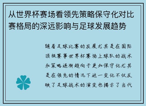 从世界杯赛场看领先策略保守化对比赛格局的深远影响与足球发展趋势