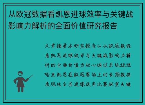 从欧冠数据看凯恩进球效率与关键战影响力解析的全面价值研究报告