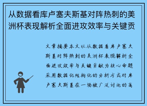 从数据看库卢塞夫斯基对阵热刺的美洲杯表现解析全面进攻效率与关键贡献