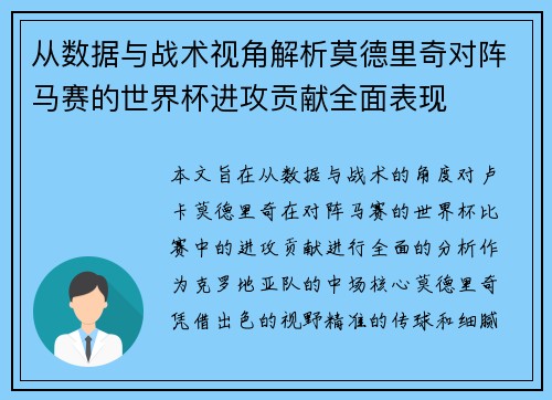 从数据与战术视角解析莫德里奇对阵马赛的世界杯进攻贡献全面表现